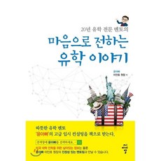 마음으로 전하는 유학 이야기, 씨아이알(CIR), 이인호 저