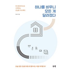 Bookstone 清空之後 一切都變了：以極簡生活開啟的良性循環計畫, 李礎娥