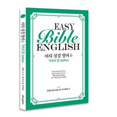 이지 성경 영어 6: 약속의 땅:, 이런타임