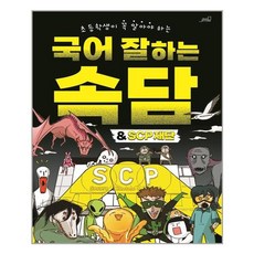 Oldstairs 국어 잘하는 속담 & SCP 재단 (마스크제공), 단품