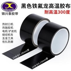 JINXINGTAI 錦興泰 黑色鐵氟龍耐高溫膠帶 300度絕緣防燙, 1個, 0.13mm厚寬10mm*10m長