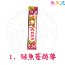 Cat Glory 驕傲貓 色色泥貓泥 貓零食 多種口味 寵物零食, 1個, 1、鮭魚蔓越莓