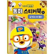 뽀롱뽀롱 뽀로로 동화 스티커북 1- 춤 왕국의 로디렐라 [스티커북], 없음