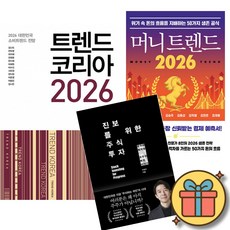 트렌드 코리아 2026 + 머니 트렌드 2026 + 진보를 위한 주식투자 (전3권)