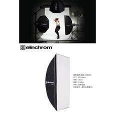 【控光後衛】【Elinchrom】60x80cm 無影罩(不含接座)-EL26640, 1個