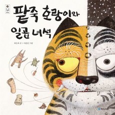 [국민서관] 팥죽 호랑이와 일곱 녀석 [양장] (우리 그림책 18) [따뜻한책방]