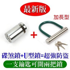 東興 U型鎖 碟煞鎖 加長版, 1個