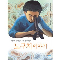 노구치 이야기:현미경 속 세상에 우뚝 선 조막손이, 웅진주니어