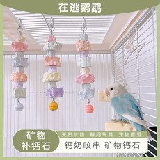 鸚鵡磨牙補鈣礦物掛飾 寵物鳥籠配件, 1個, 鈣奶串串,1個裝