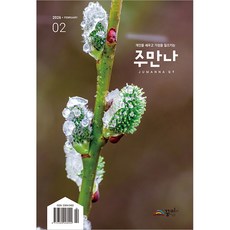 주만나 2월호 / 꿈미