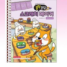 해람북스 - 스크래치3.0 메이커 - 스프링 제본선택, 제본안함