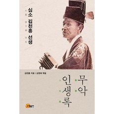 somyong 心韶金千興先生舞樂人生錄, 金千興 著