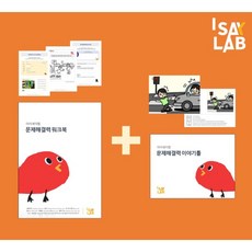 아이세이랩 문제해결력 교재, 1개