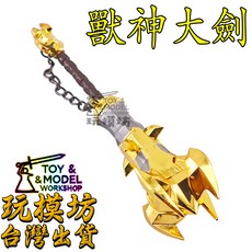 玩模坊 獸神大劍 鋅合金武器模型 15cm - No.3817 (附展示架), 如圖, 1個