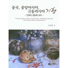 中國 中亞 遠東俄羅斯紀行：民族的共同體意識, 仙人, 姜健永 著