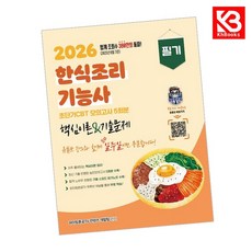 2026 한식조리기능사 필기 핵심이론기출문제 초단기 CBT 모의고사5회분 + 책갈피 [KHBOOKS]