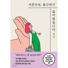 서른다섯 출근하기 싫어졌습니다 : 회사에 영혼 갈아넣다 번아웃 맞은 모든 삼십대를 위해, 재키 저, 세종서적