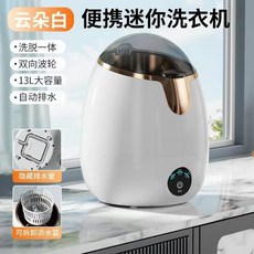 台灣出貨 洗脫一體 藍光殺菌 全自動迷你洗衣機 宿舍洗衣機 租屋洗衣機 母嬰內衣褲洗衣機寶寶小型洗衣機可脫水洗襪子, 1個, 雲朵白【升級蛋殼艙13升】【藍光殺菌】, 雲朵白【升級蛋殼艙13升】【藍光殺菌】