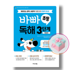 바빠 초등 독해 3단계, 이지스에듀, 초보자