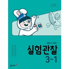 초등학교 실험관찰 3-1 동아출판 장신호 교과서 초3학년 1학기 22개정 2026, 과학영역, 초등3학년