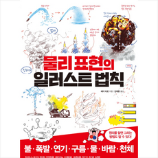 물리 표현의 일러스트 법칙 + 미니수첩 증정, 헤이타로