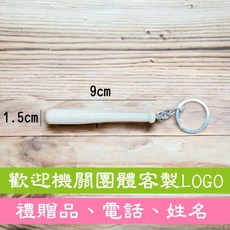 迷你球棒鑰匙圈，棒球吊飾，紀念品，交換禮物, 1個, 實木球棒鑰匙圈