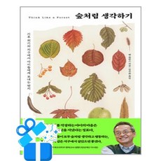 [한즈미디어] 숲처럼 생각하기 / 마스크제공, C, 벤롤런스, 한즈미디어