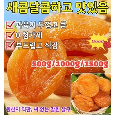 500g/1000g/1500g [달콤하고 부드러움] 무첨가 씨 없는 말린 홍살구 무설탕 건조 살구 유기농 건살구, 250g*(1+1)