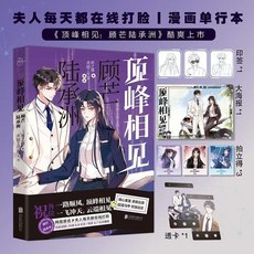 海棠閣 頂峰相見 輕吻星芒 漫畫 南之情著, 頂峰相見.漫畫1-隨書贈品版