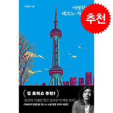 이병한의 테크노-차이나 탐문 + 쁘띠수첩 증정, 서해문집, 이병한