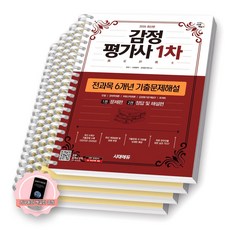 [지구돋이 책갈피 증정] 2026 감정평가사 1차 전과목 6개년 기출문제해설 시대에듀 [스프링제본], [분철 4권-문제2/해설2]