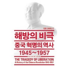 해방의 비극 : 중국 혁명의 역사 1945~1957, 열린책들, 프랑크 디쾨터 저/고기탁 역