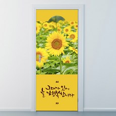 낭만창고 ncjy021-늘 행복합니다-해바라기-현관문시트지 시트지