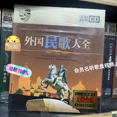 外國民歌 無損音質24K金 3CD, 如圖所示