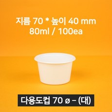 [낱개상품] 업소용 소스용기 70파이(대) 화이트 100개 (뚜껑 포함)