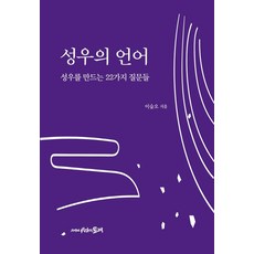 성우의 언어:성우를 만드는 22가지 질문들, 시간의물레, 이숲오
