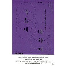 죽음에 대하여 - 철학자 장켈레비치와의 대화 (철학자의 돌 4), 블라디미르장켈레비치.이경신헤제