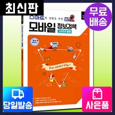 NSB9791125480181 새책-스테이책터 [스마트한 생활을 위한 버전 2 : 모바일 정보검색 (스마트폰 활용)]-항균안심도서-스마트한, 스마트한 생활을 위한 버전 2 : 모바일 정보검색 (스