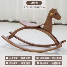 兒童北歐風實木搖搖馬寶寶木馬玩具搖馬木製大人可坐禮物搖搖椅, 1個, 弧形胡桃色木馬:如圖