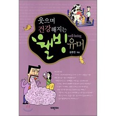 웃으며 건강해지는 웰빙 유머, 미래문화사, 김현진 엮음
