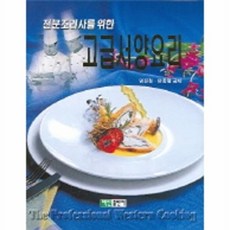 전문조리사를 위한 고급서양요리, 백산출판사