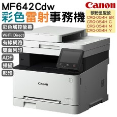 Canon MF642Cdw 彩色雷射事務機，彩色觸控螢幕，Wi-Fi Direct無線連接，雙面列印
