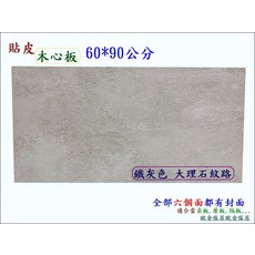 木心板貼皮鐵灰色大理石紋桌面板材 60x90公分 六面封邊, 灰色, 1件