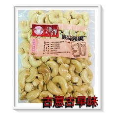 古意古早味 原味腰果 200公克 懷舊零食, 1個