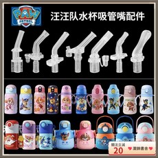 瀾錦書捨 汪汪隊立大功兒童保溫杯吸管頭吸管杯硅膠吸嘴水壺水杯嘴配件通用, 1個, 吸嘴66號,吸嘴1個