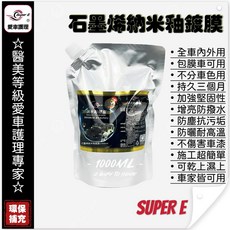 SUPER E 石墨烯納米釉鍍膜1000ml - 鏡面級光澤 強化 堅固 增亮 撥水 防刮 耐磨 抗日曬 防塵 抗污 增艷, 3個, 1L