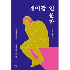 케이팝 인문학:한국대중음악 - 철학으로 듣는다, 미디어샘, 9788968571718, 박성건,이호건 저