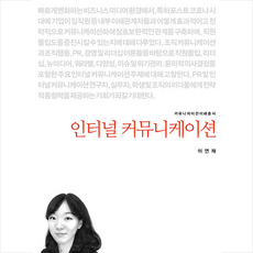 인터널 커뮤니케이션 + 미니수첩 증정, 커뮤니케이션북스, 이연재