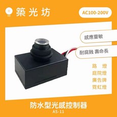 築光坊 防水型光感控制器 AS-11 戶外光控開關, 光感控制器-IP65, N/A