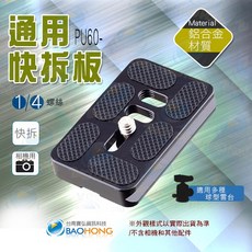 台南寶弘 PU-60 全金屬雲台快裝板 通用快拆板, 1個